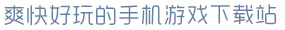 leyuapp官方网站爽快好玩的手机游戏下载站